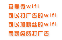 常州溧陽wifi廣告微營(yíng)銷 微wifi